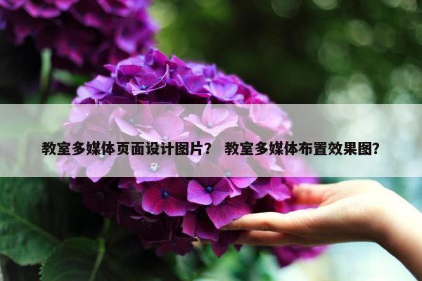 教室多媒体页面设计图片？ 教室多媒体布置效果图？