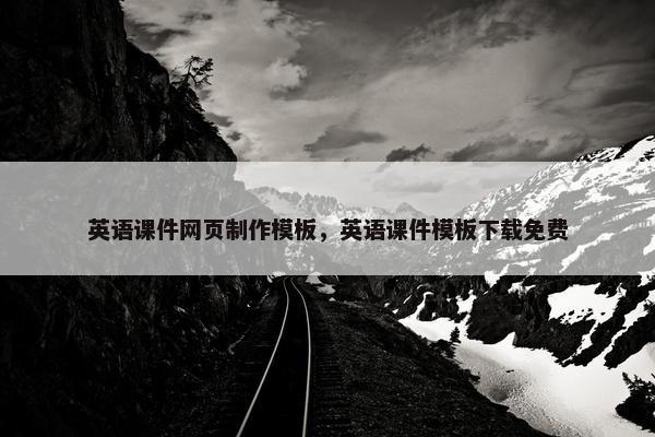 英语课件网页制作模板，英语课件模板下载免费