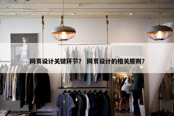 网页设计关键环节？ 网页设计的相关原则？