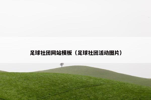 足球社团网站模板（足球社团活动图片）