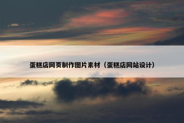 蛋糕店网页制作图片素材（蛋糕店网站设计）