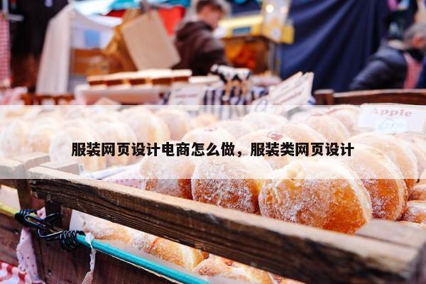 服装网页设计电商怎么做，服装类网页设计