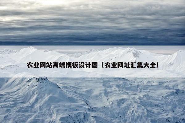 农业网站高端模板设计图（农业网址汇集大全）