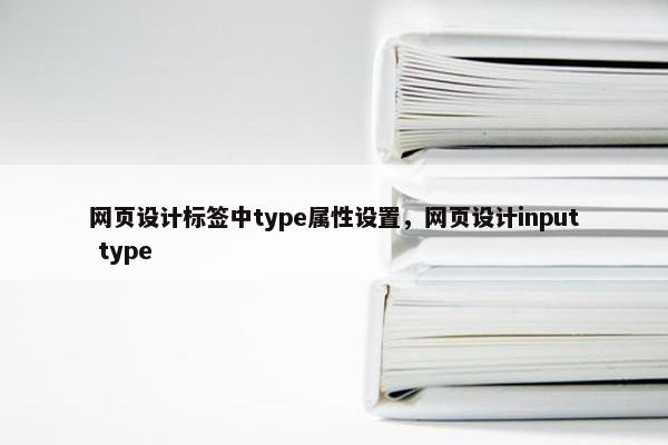 网页设计标签中type属性设置，网页设计input type