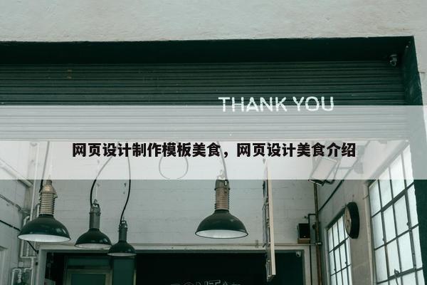 网页设计制作模板美食，网页设计美食介绍