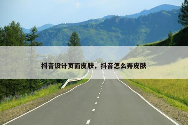 抖音设计页面皮肤，抖音怎么弄皮肤