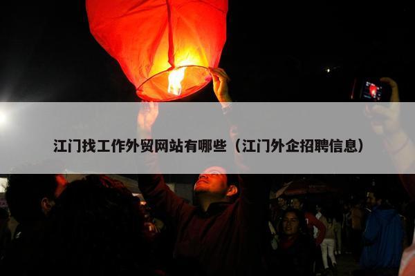 江门找工作外贸网站有哪些（江门外企招聘信息）