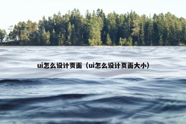 ui怎么设计页面（ui怎么设计页面大小）