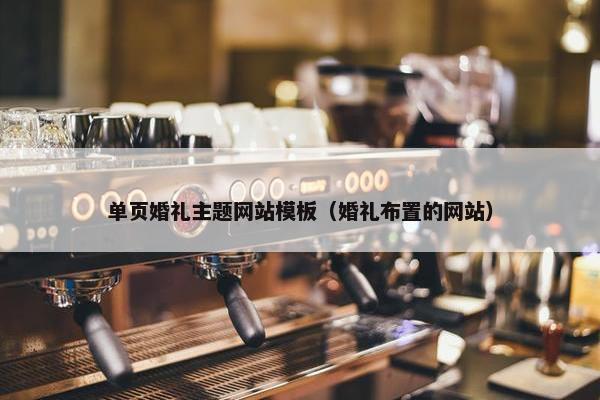单页婚礼主题网站模板（婚礼布置的网站）