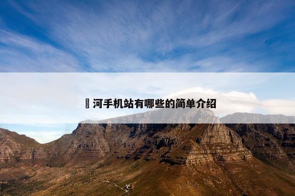 瀍河手机站有哪些的简单介绍