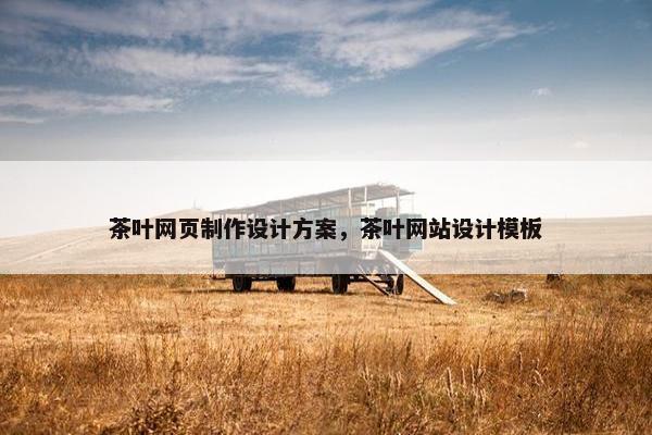 茶叶网页制作设计方案，茶叶网站设计模板
