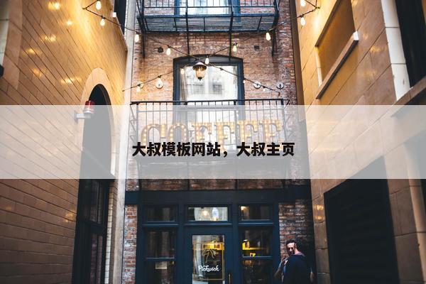 大叔模板网站，大叔主页