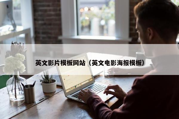 英文影片模板网站（英文电影海报模板）
