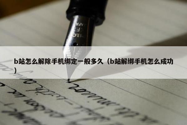 b站怎么解除手机绑定一般多久（b站解绑手机怎么成功）