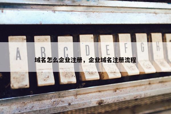 域名怎么企业注册，企业域名注册流程