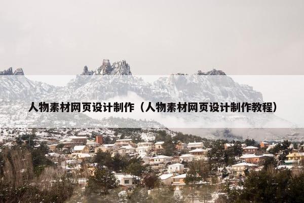 人物素材网页设计制作（人物素材网页设计制作教程）