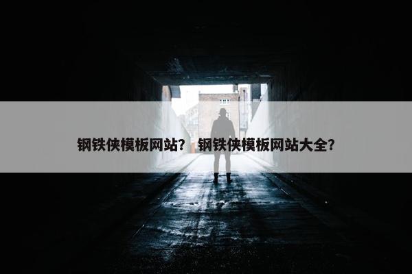 钢铁侠模板网站？ 钢铁侠模板网站大全？