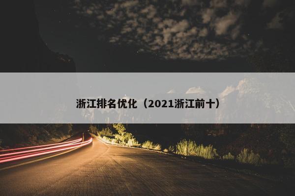 浙江排名优化（2021浙江前十）