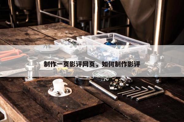 制作一页影评网页，如何制作影评