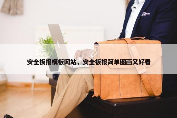 安全板报模板网站，安全板报简单图画又好看