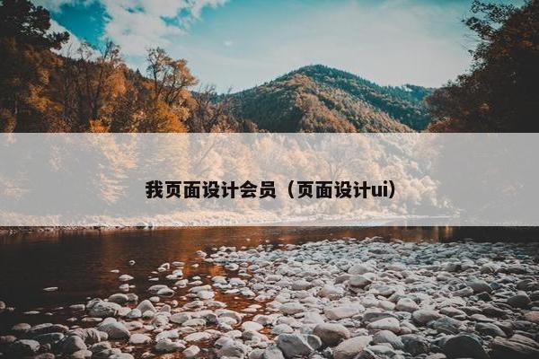 我页面设计会员（页面设计ui）