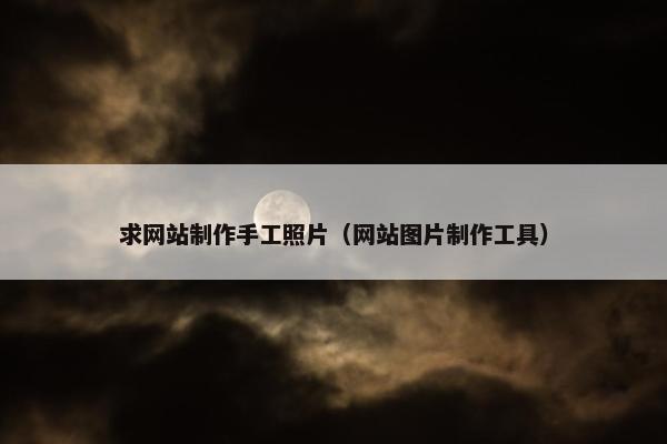 求网站制作手工照片（网站图片制作工具）