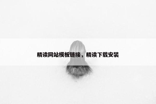 精读网站模板链接，精读下载安装