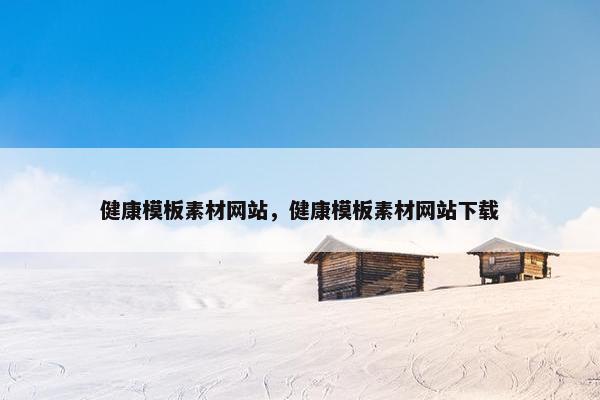 健康模板素材网站，健康模板素材网站下载