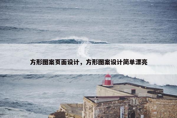 方形图案页面设计，方形图案设计简单漂亮