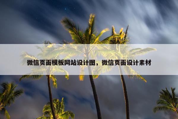 微信页面模板网站设计图，微信页面设计素材