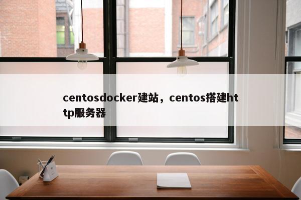 centosdocker建站，centos搭建http服务器