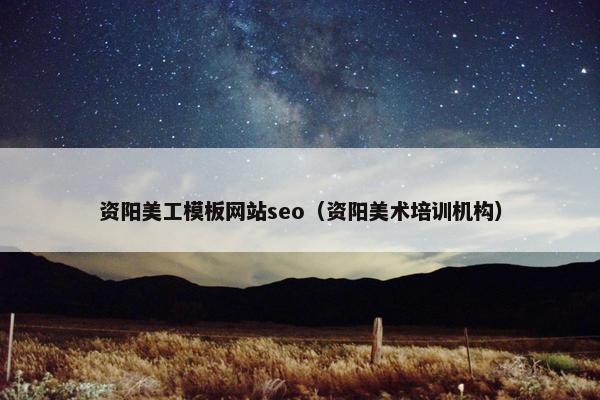 资阳美工模板网站seo（资阳美术培训机构）