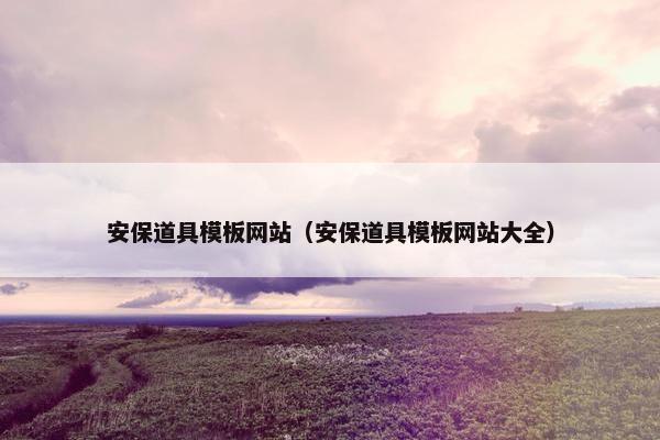 安保道具模板网站（安保道具模板网站大全）