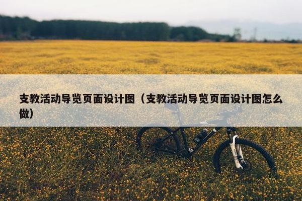 支教活动导览页面设计图（支教活动导览页面设计图怎么做）