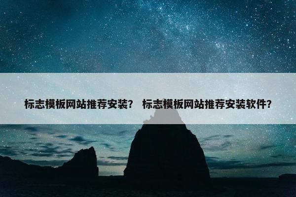 标志模板网站推荐安装？ 标志模板网站推荐安装软件？