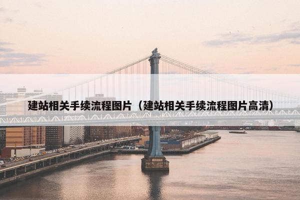 建站相关手续流程图片（建站相关手续流程图片高清）