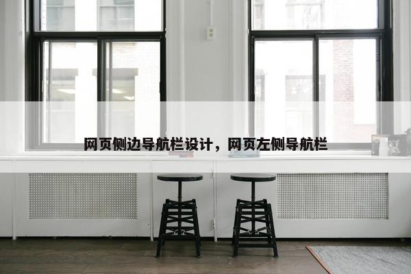 网页侧边导航栏设计，网页左侧导航栏