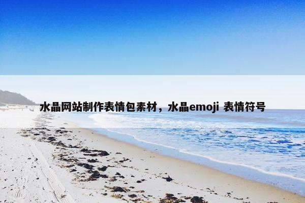水晶网站制作表情包素材，水晶emoji 表情符号