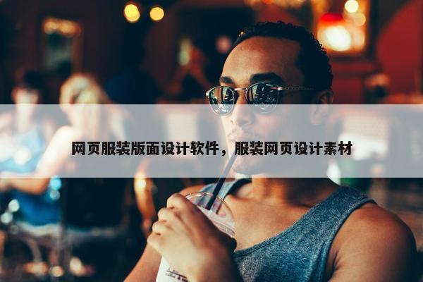 网页服装版面设计软件，服装网页设计素材
