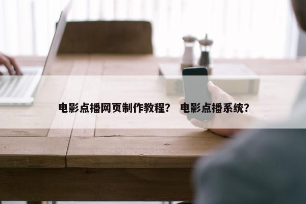 电影点播网页制作教程？ 电影点播系统？