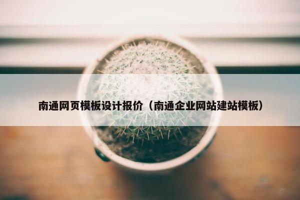 南通网页模板设计报价（南通企业网站建站模板）