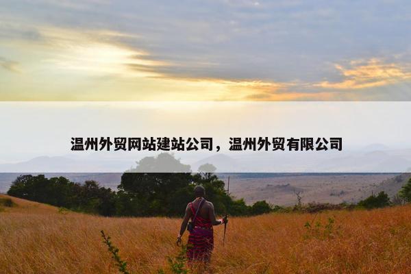 温州外贸网站建站公司，温州外贸有限公司