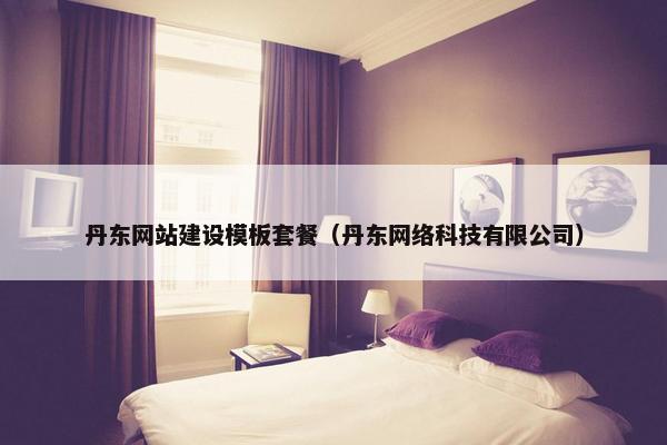 丹东网站建设模板套餐（丹东网络科技有限公司）