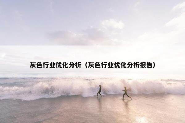 灰色行业优化分析（灰色行业优化分析报告）