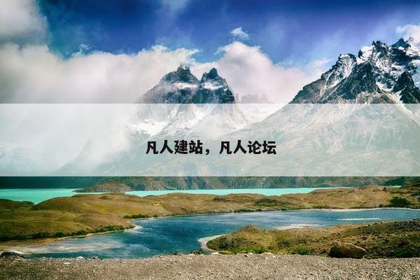 凡人建站，凡人论坛