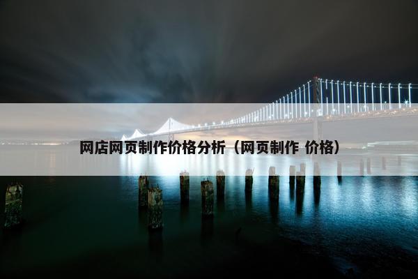 网店网页制作价格分析（网页制作 价格）
