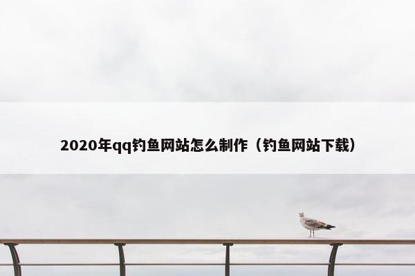 2020年qq钓鱼网站怎么制作（钓鱼网站下载）
