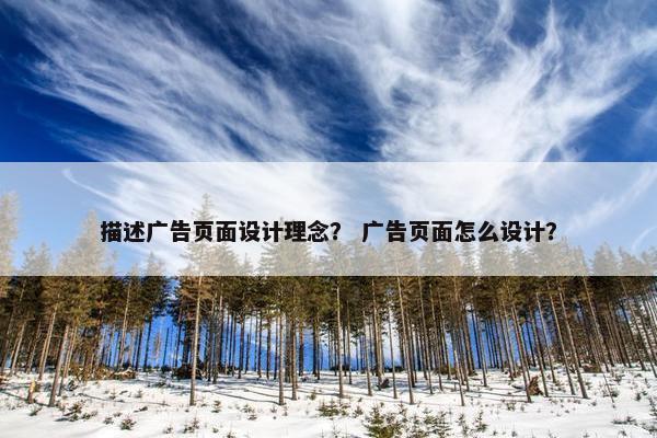 描述广告页面设计理念？ 广告页面怎么设计？
