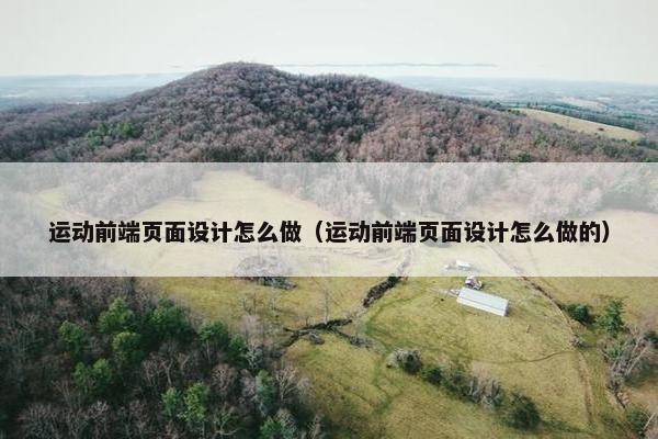 运动前端页面设计怎么做（运动前端页面设计怎么做的）