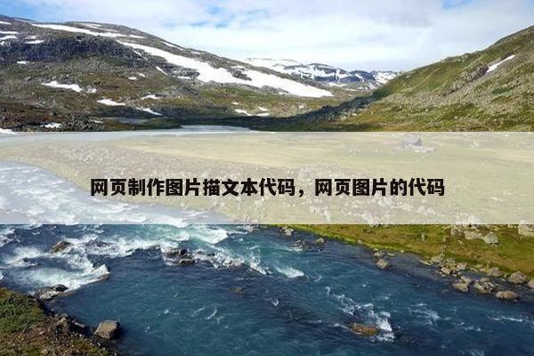 网页制作图片描文本代码，网页图片的代码